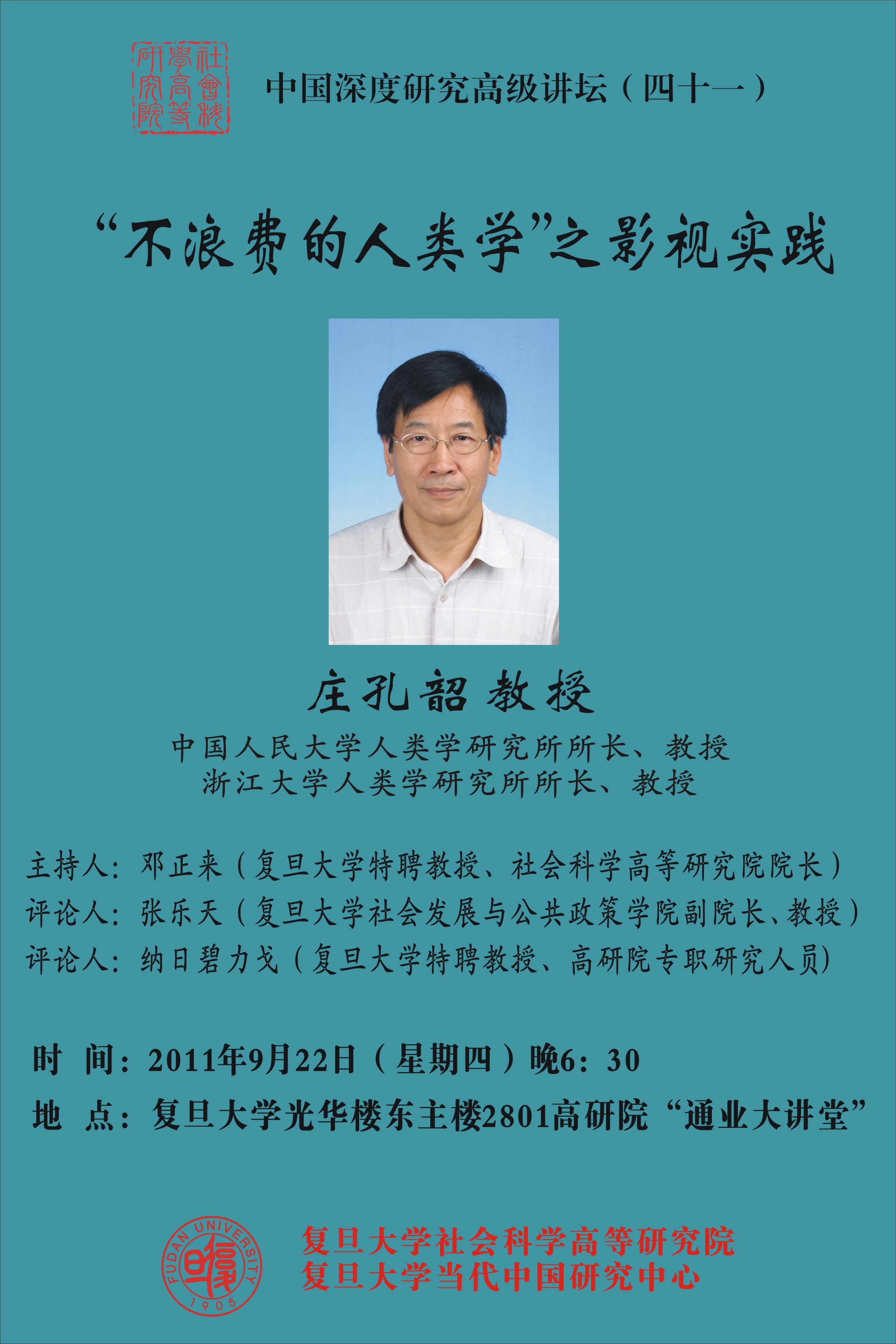(9.22)庄孔韶：“不浪费的人类学”之影视实践