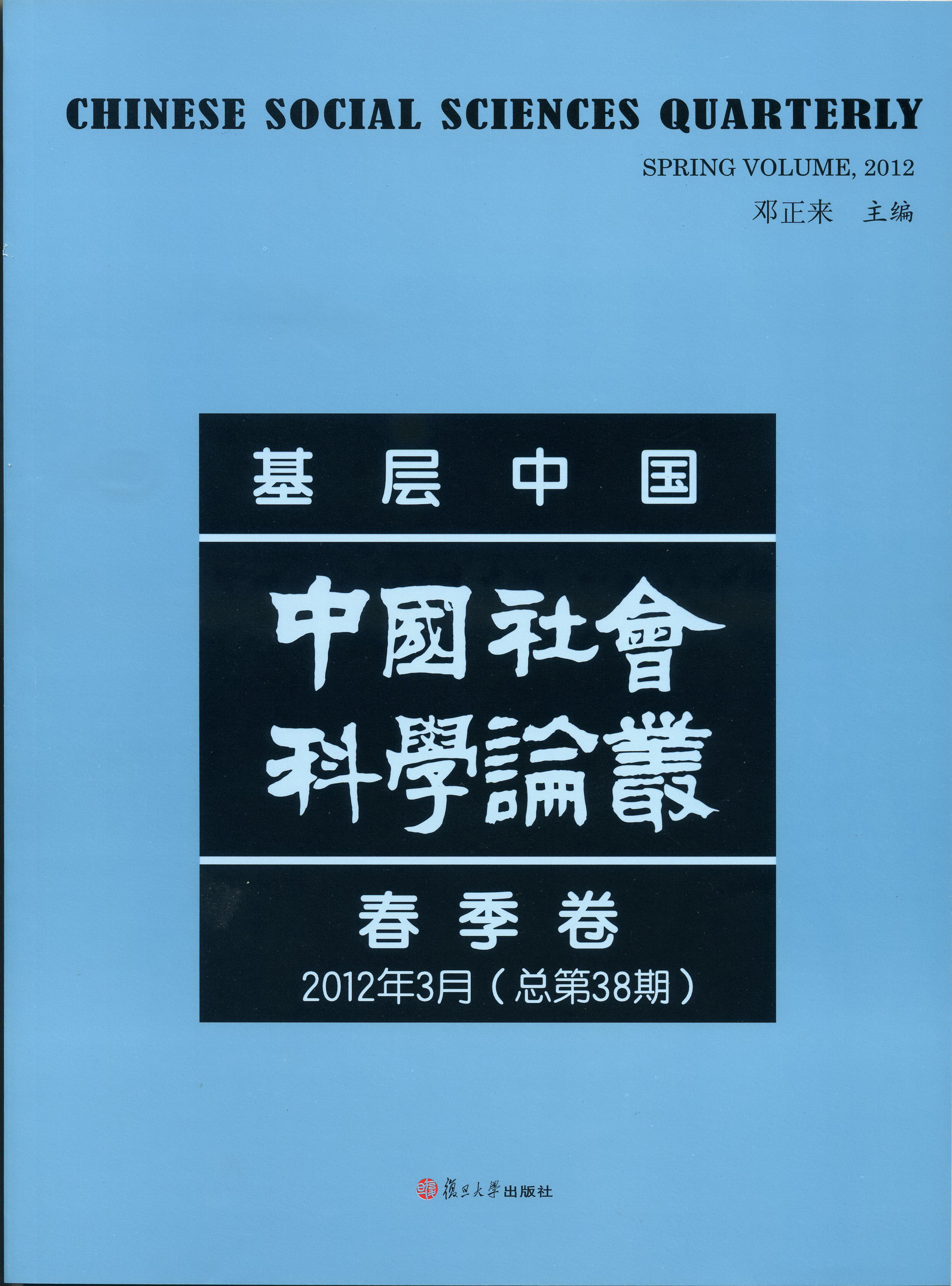 复旦高研院院刊《中国社会科学论丛》2012年3月(总第38期)出版