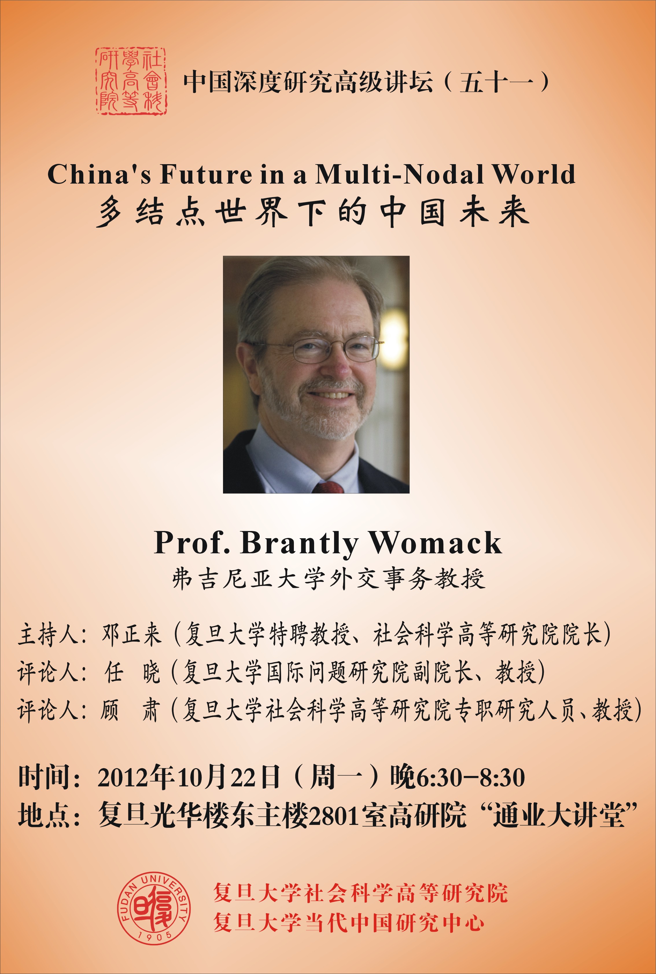 (10.22) Brantly Womack: 多结点世界下的中国未来