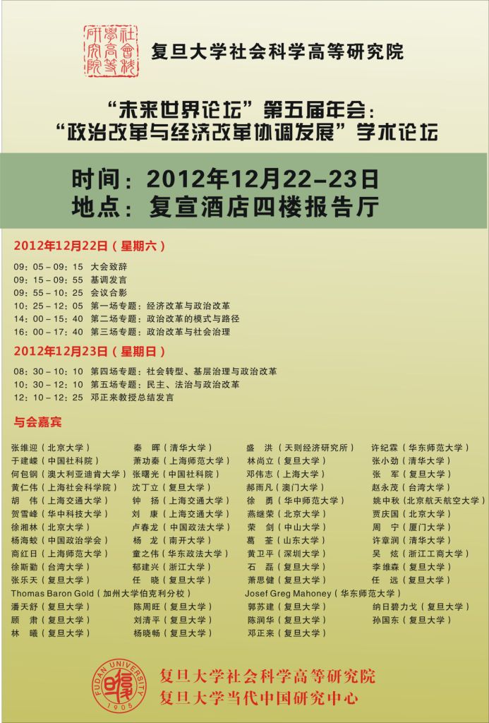 (12.22-23) “未来世界论坛”第五届年会:“政治改革与经济改革协调发展”学术论坛