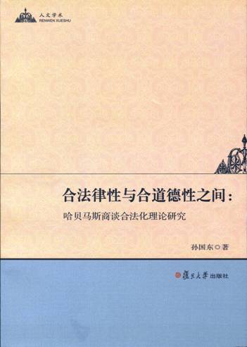 孙国东博士新著《合法律性与合道德性之间：哈贝马斯商谈合法化理论研究》出版