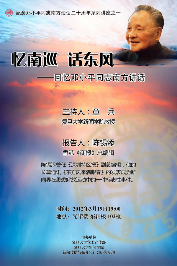 (3.19) [讲座]忆南巡，话东风——回忆邓小平同志南方讲话