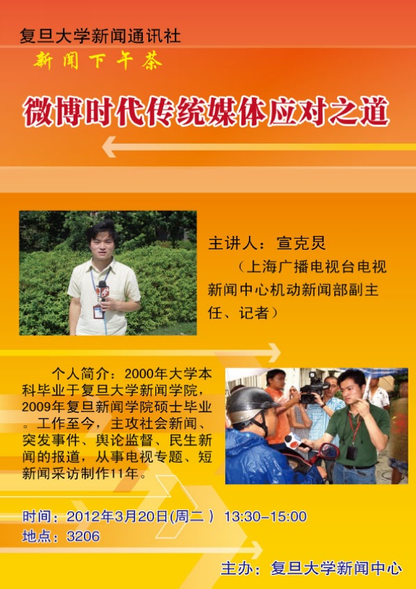 (3.20) [讲座]微博时代传统媒体应对之道