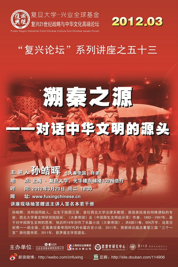 (3.20) [讲座]【复兴论坛】溯秦之源——对话中华文明的源头