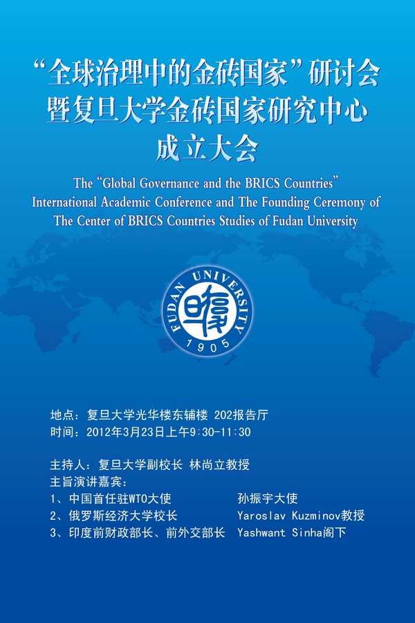(3.23) [讲座]“全球治理中的金砖国家”研讨会暨复旦大学金砖国家研究中心成立大会