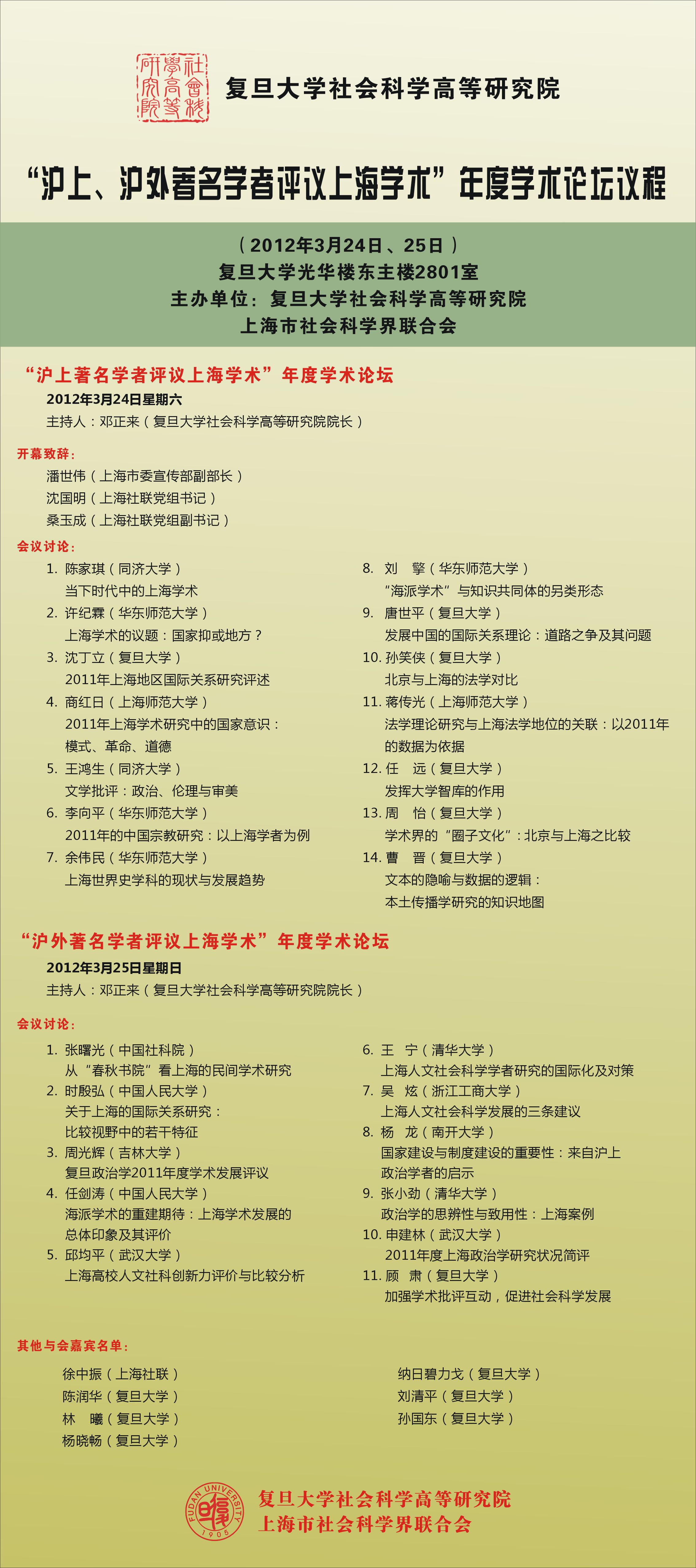(3.24/25) “沪上、沪外著名学者评议上海学术”年度学术论坛议程