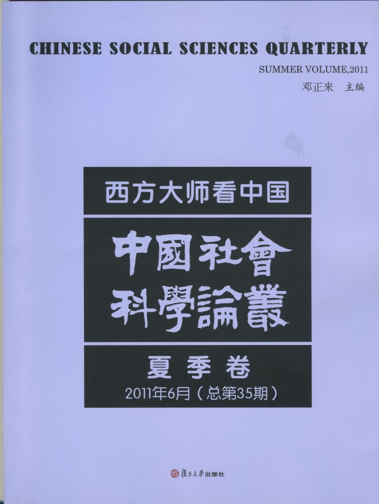 复旦高研院院刊《中国社会科学论丛》2011年6月（总第35期）出版