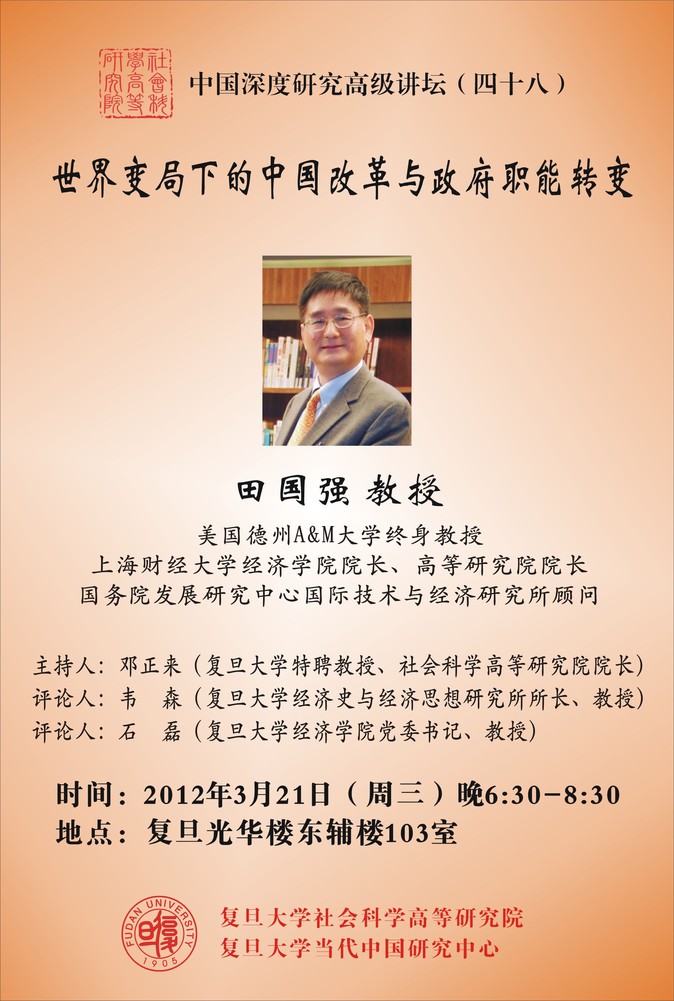 (3.21) 田国强：世界变局下的中国改革与政府职能转变