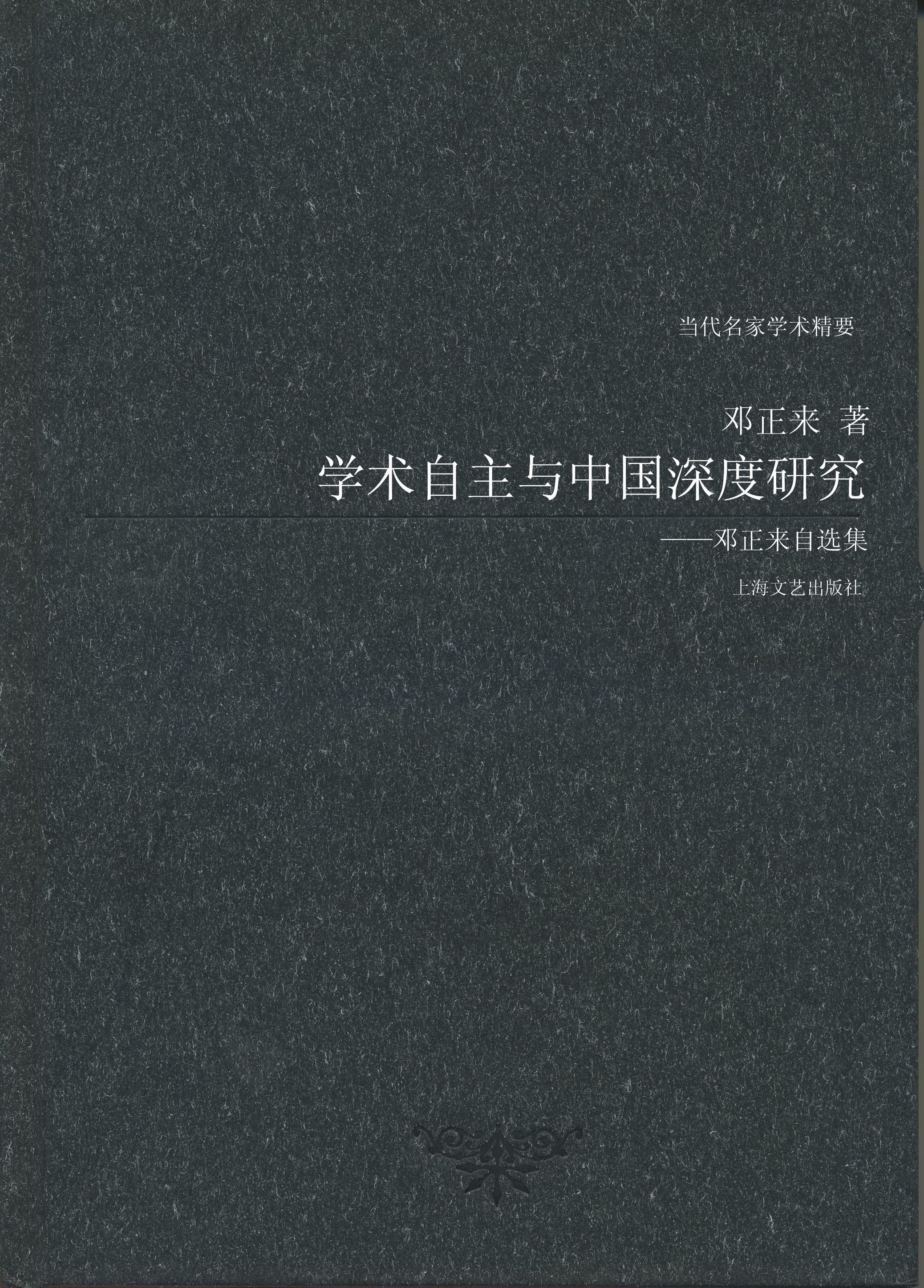 邓正来教授自选集《学术自主与中国深度研究》出版