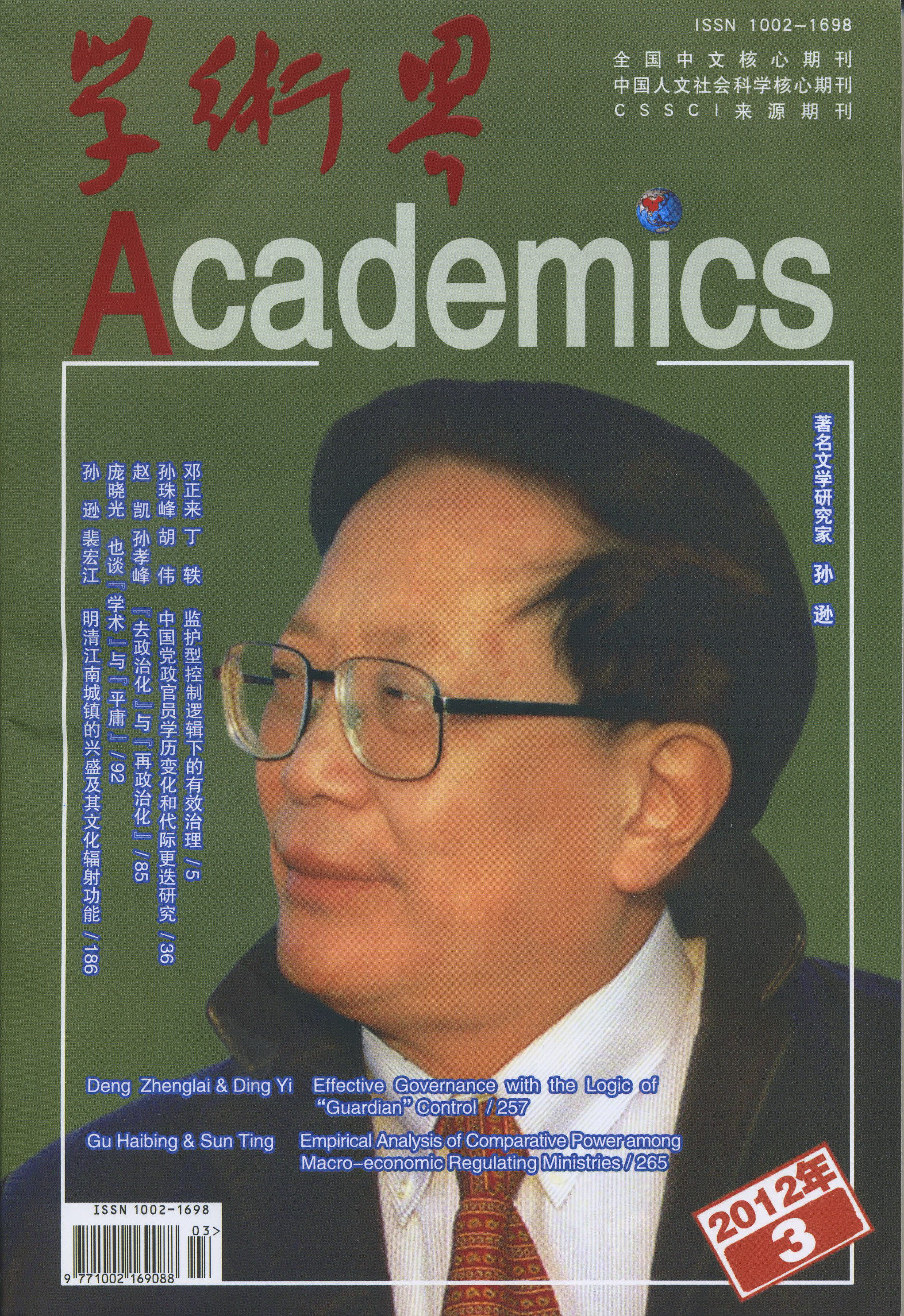 邓正来 、丁轶:监护型控制逻辑下的有效治理——对近三十年国家社团管理政策演变的考察