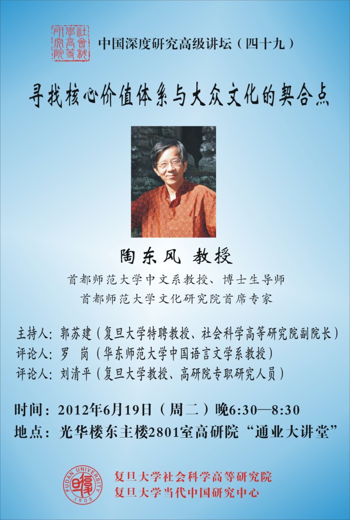(6.19) 陶东风: 寻找核心价值体系与大众文化的契合点