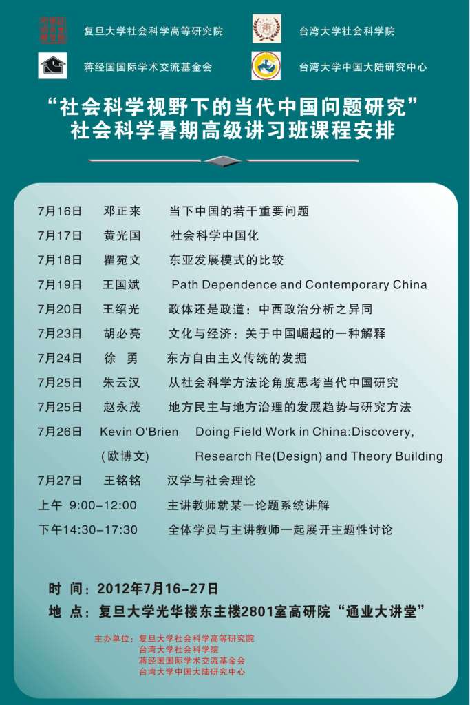 “社会科学视野下的当代中国问题研究”社会科学暑期高级讲习班课程安排