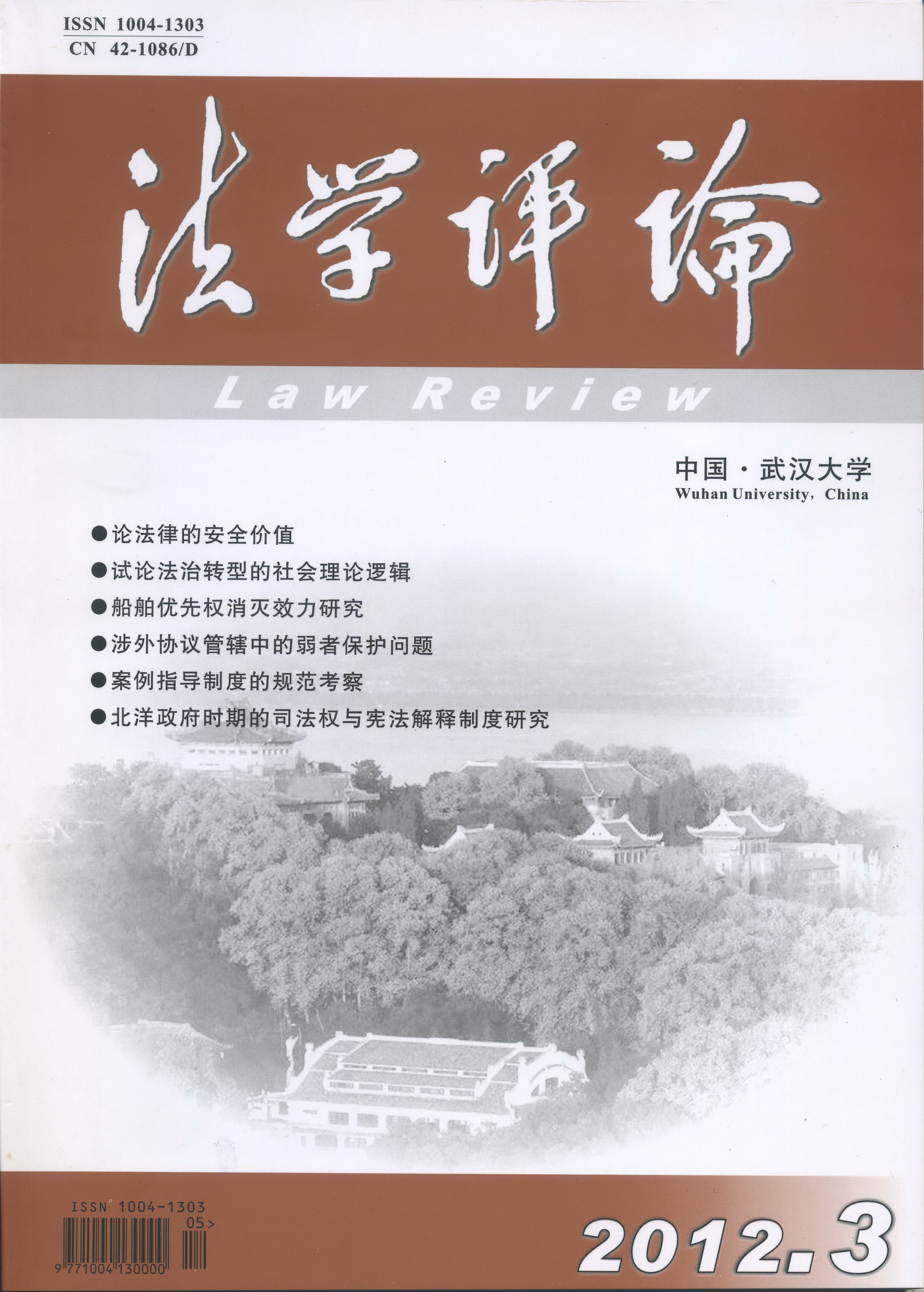 孙国东：试论社会主义与法治转型的社会理论逻辑*——兼及转型中国的“社会主义法治”