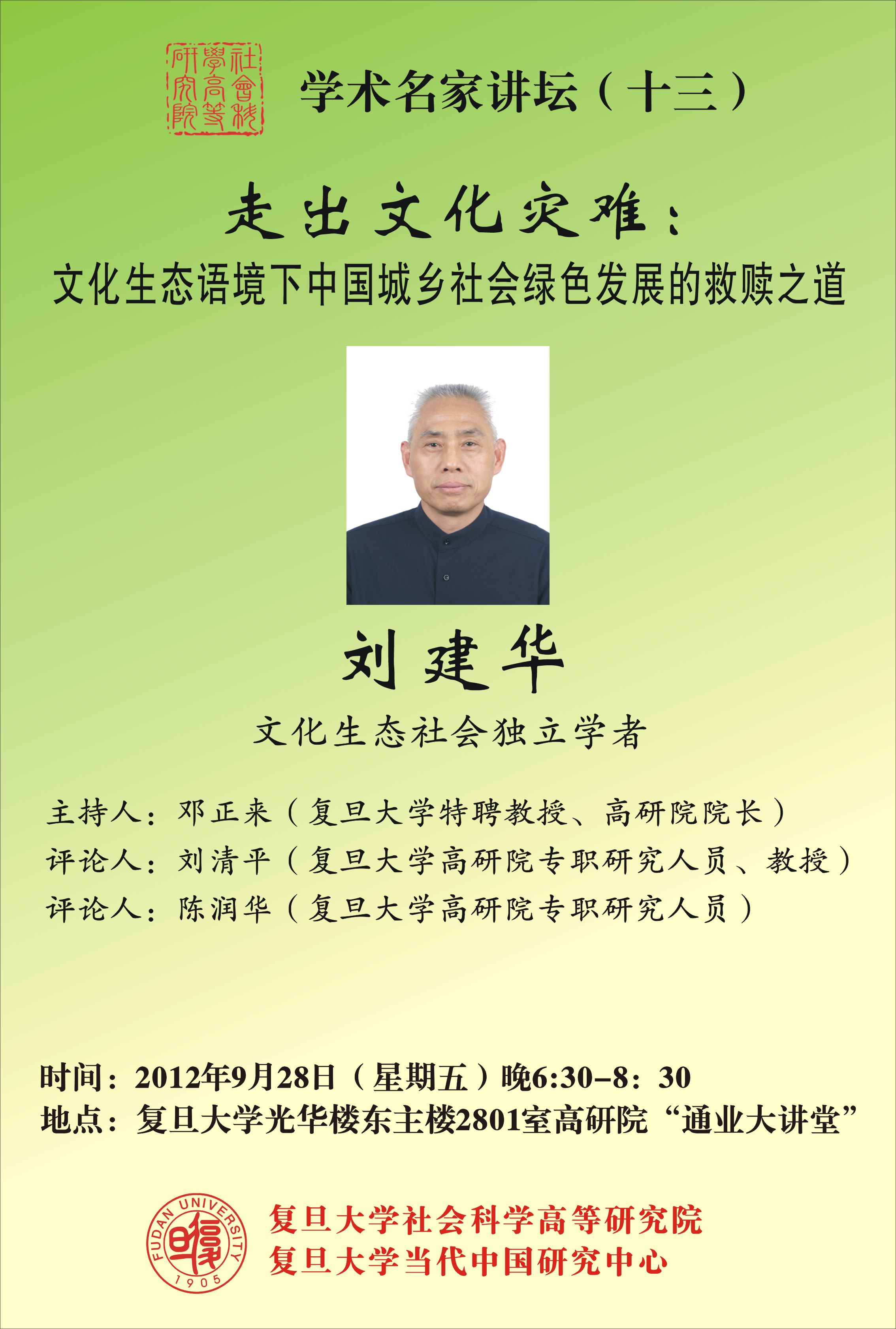 (9.28)  刘建华: 走出文化灾难:文化生态语境下中国城乡社会绿色发展的救赎之道