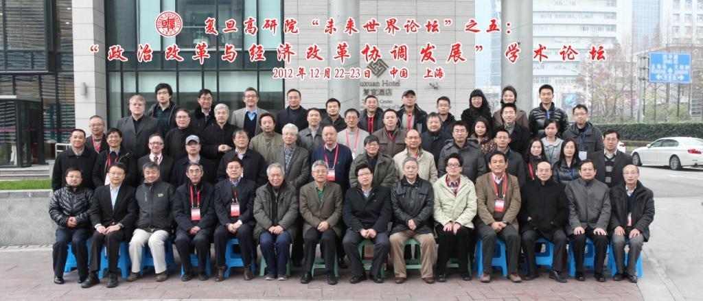复旦高研院“未来世界论坛”第五届年会：“政治改革与经济改革协调发展”学术论坛举行