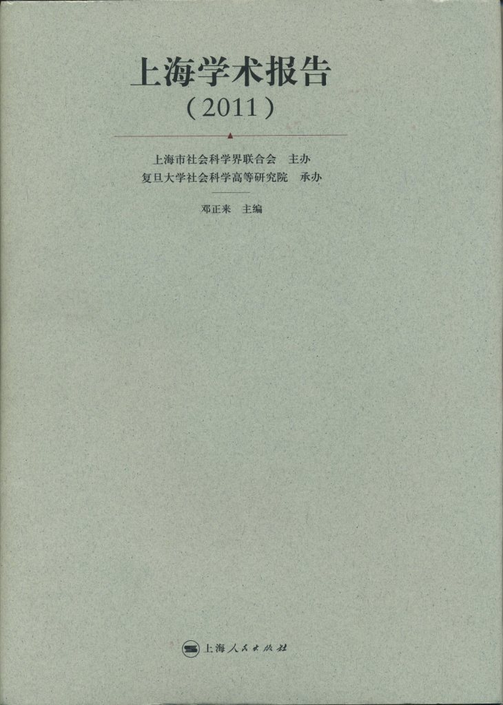 邓正来教授主编《上海学术报告》(2011)出版