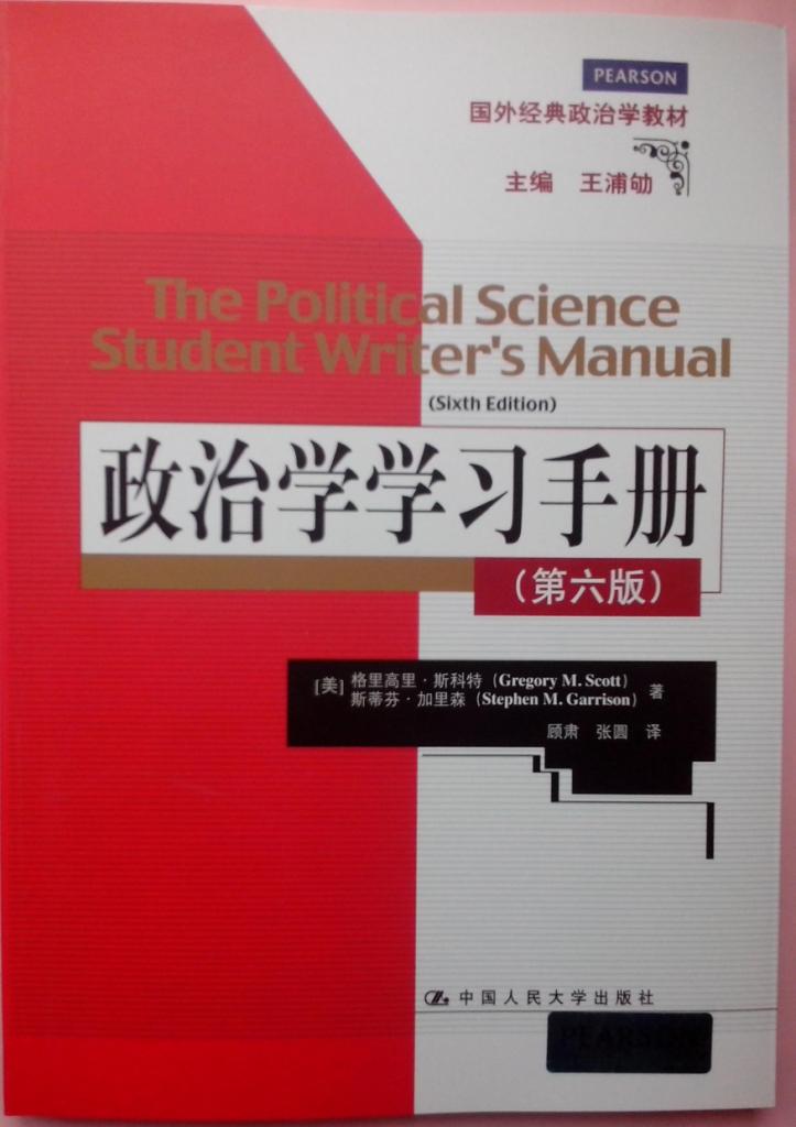 顾肃教授译著《政治学学习手册(第六版)》