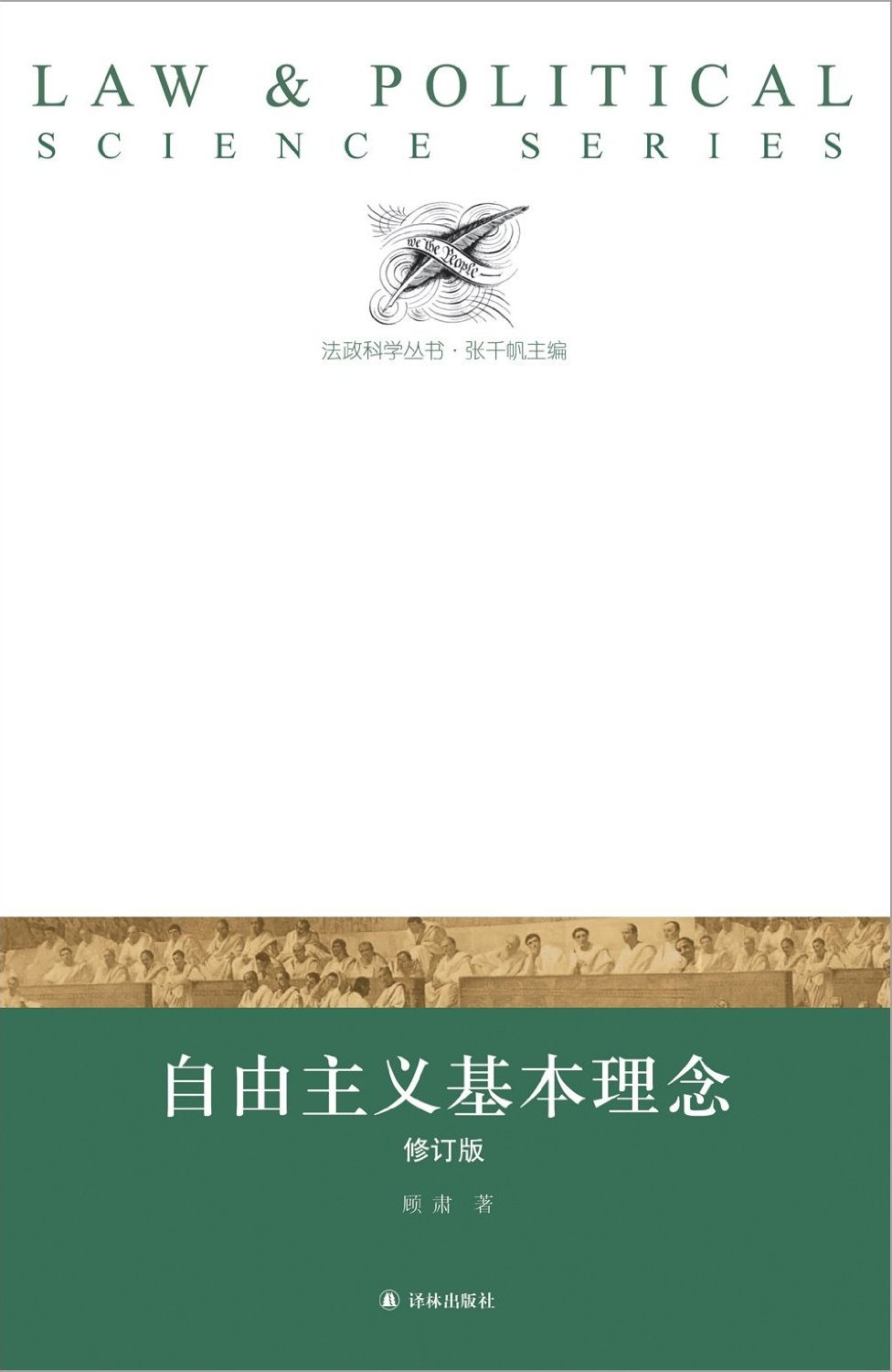 顾肃教授著作：自由主义基本理念(修订版)