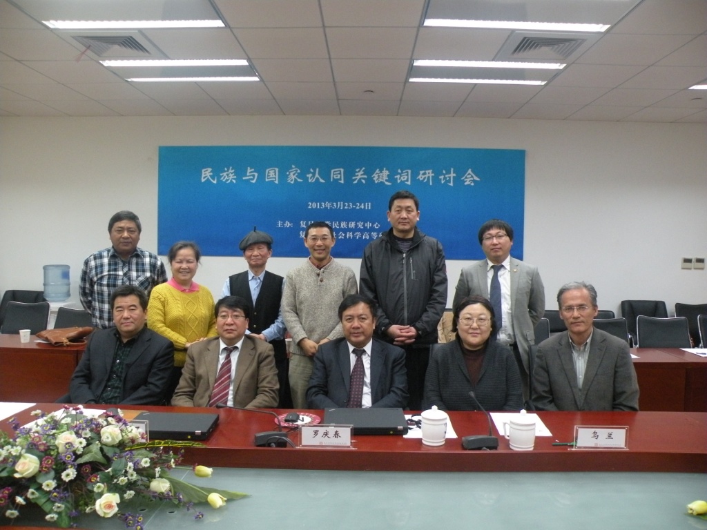 民族与国家认同关键词研讨会举行