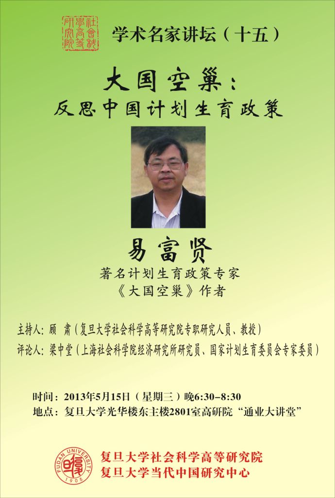 (5.15) 易富贤：大国空巢：反思中国计划生育政策
