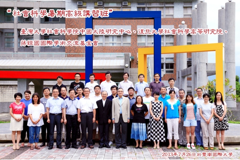 复旦高研院“海峡两岸公共治理中的国家与社会关系”第五届“社会科学暑期高级讲习班”顺利闭幕