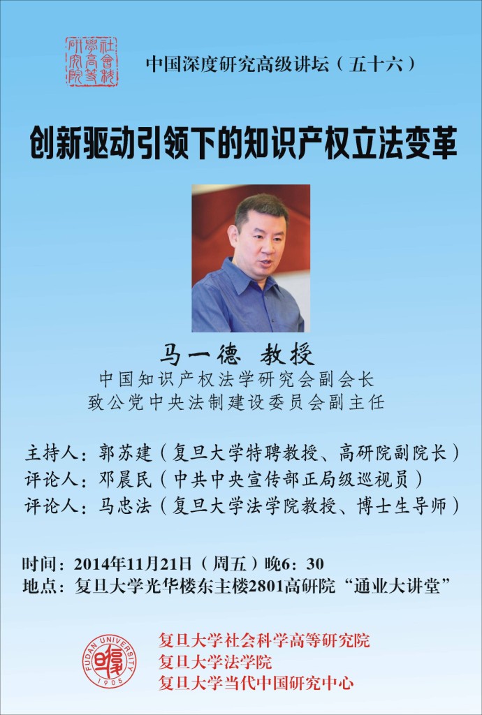 (11.21)马一德：创新驱动引领下的知识产权立法变革