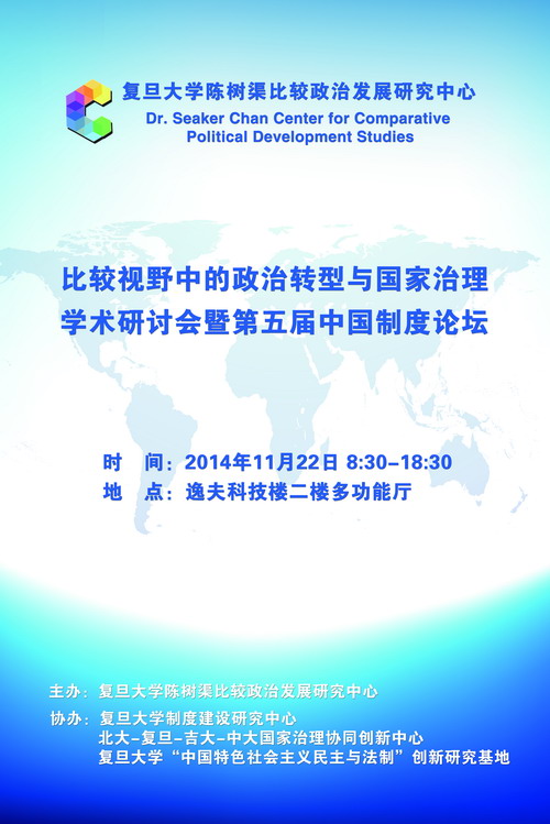 (11.22)[学术会议]比较视野中的政治转型与国家治理学术研讨会暨第五届中国制度论坛