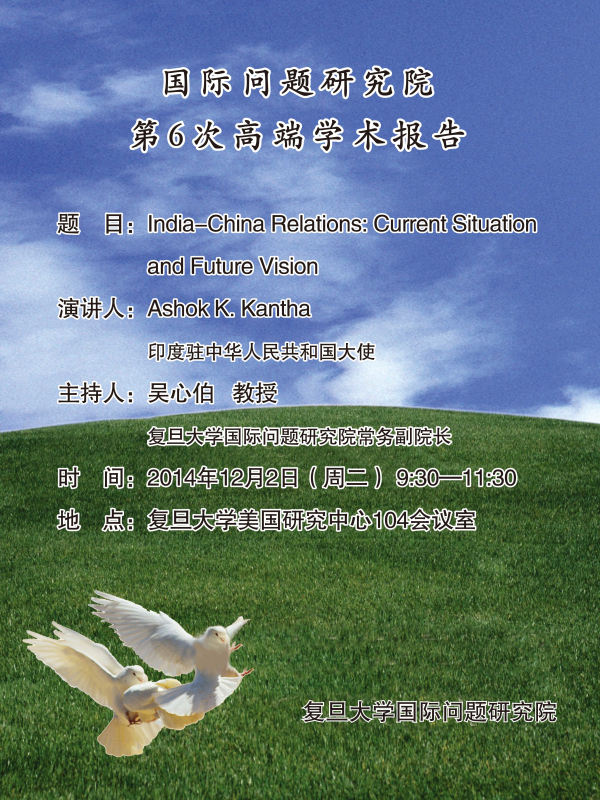 (12.2)【国际问题研究院第6次高端学术报告】India-China Relations:Current Situation and Future Vision
