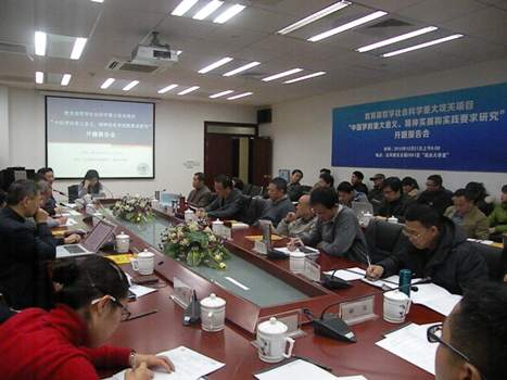 教育部2013年度哲学社会科学重大攻关项目“中国梦的重大意义、精神实质和实践要求研究”开题报告会举行