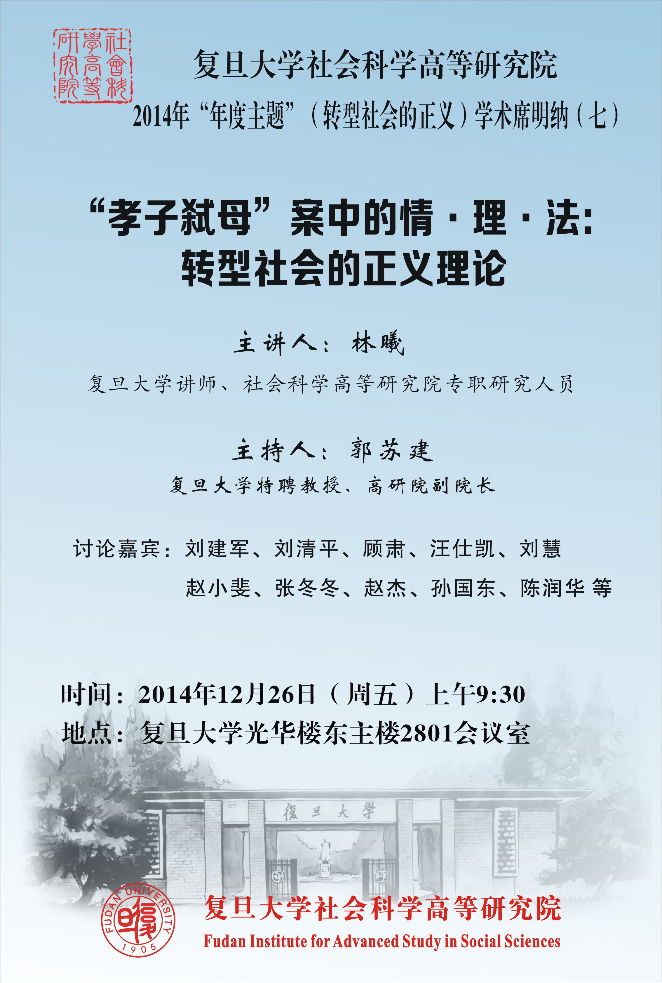 (12.26)高研院2014年“年度主题”（转型社会的正义）学术席明纳（七）