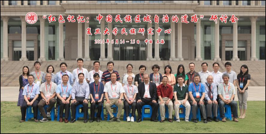 “红色记忆：中国民族区域自治的道路”研讨会举行