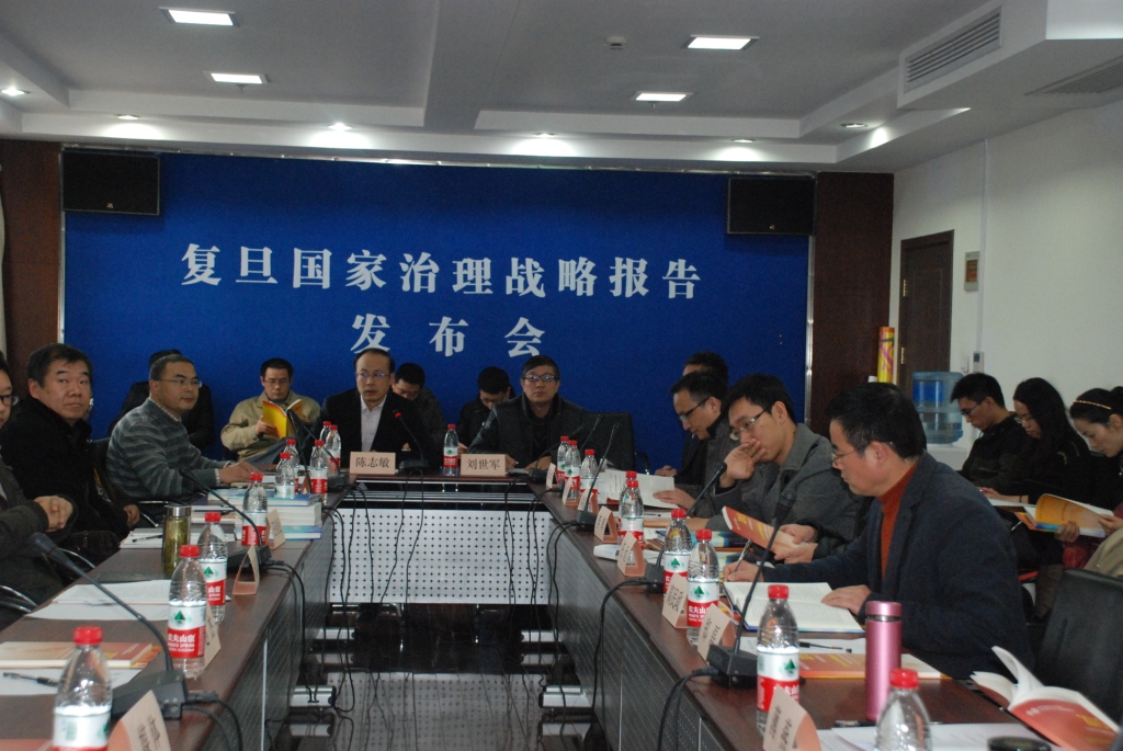 复旦国家治理战略报告发布会举行