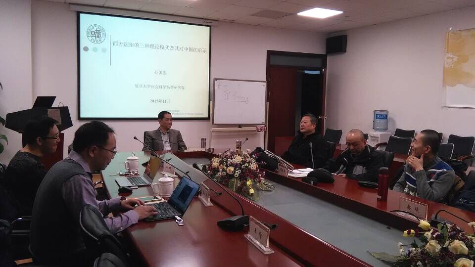 复旦大学社会科学高研院与复旦大学当代中国研究中心联合举办2015年年度主题“转型中国的法治”第四次学术工作坊