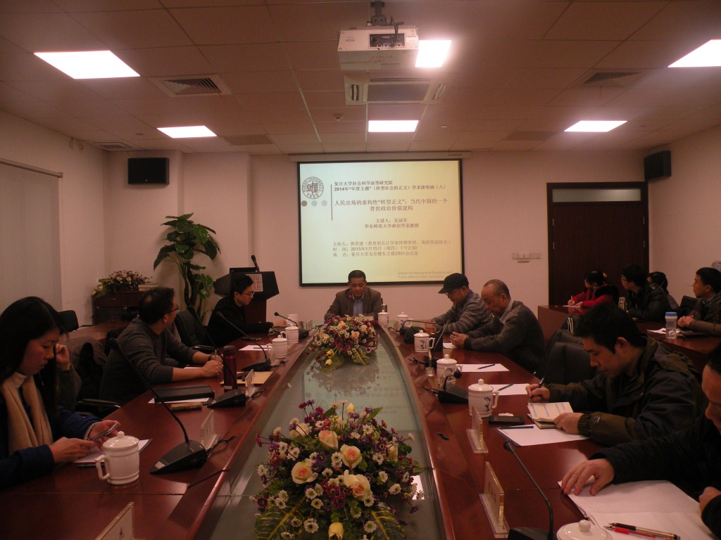 复旦高研院2014年度主题“转型社会的正义”第8期学术席明纳举行