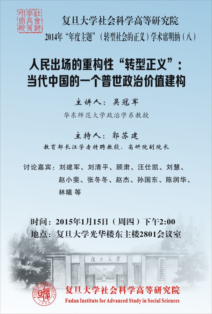 (1.15)高研院2014年“年度主题”（转型社会的正义）学术席明纳（八）