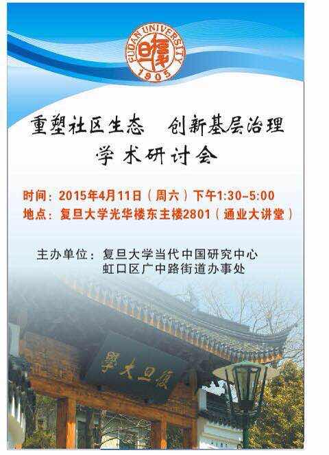 (4.11)"重塑社区生态，创新基层治理"学术研讨会