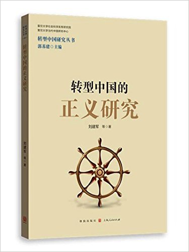 复旦大学社会科学高研院《转型中国的正义研究》出版