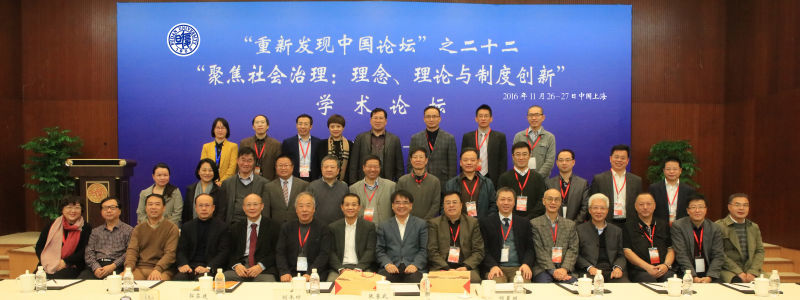 复旦高研院2016年年会“重新发现中国论坛”之二十二:“聚焦社会治理：理念、理论与制度创新”学术论坛举行