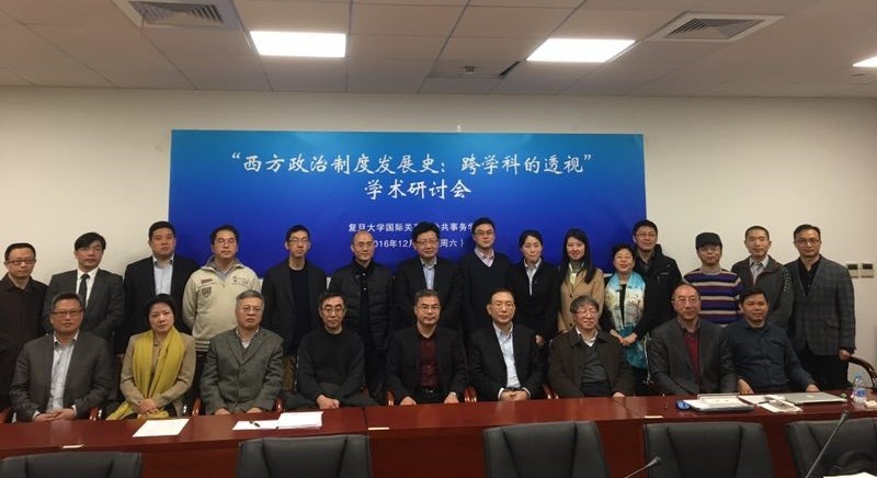 “西方政治制度发展史：跨学科透视”学术研讨会成功举办