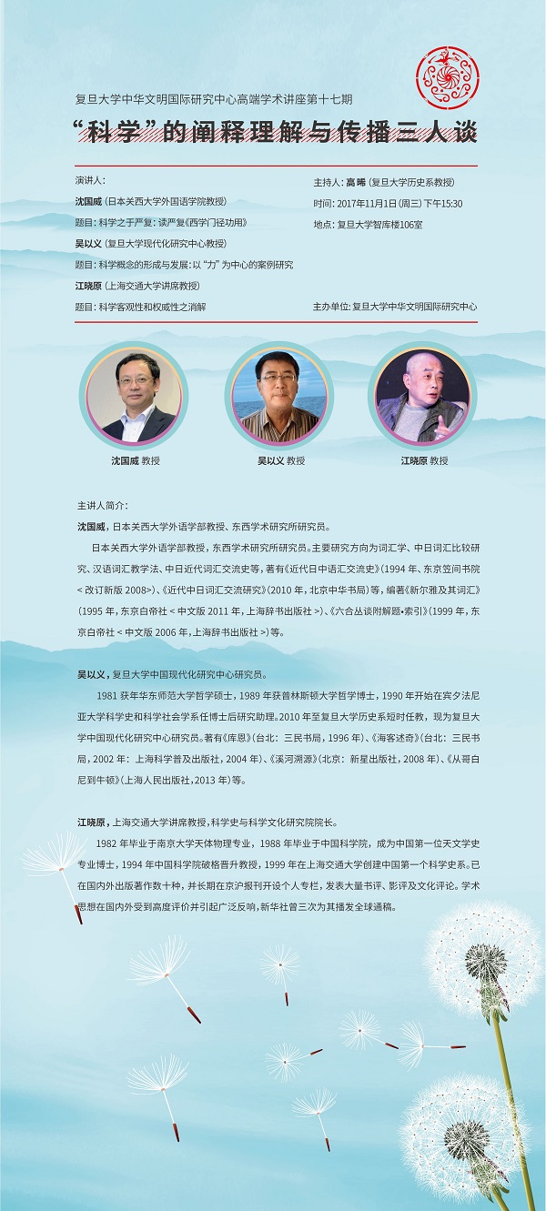 (11.1)复旦大学中华文明国际研究中心高端讲座第17期