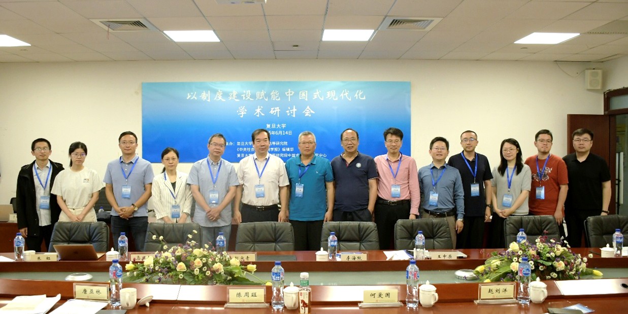 复旦高研院举办“以制度建设赋能中国式现代化”学术研讨会