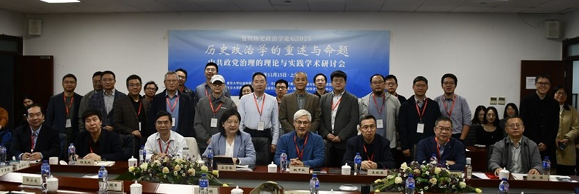 会议纪要｜复旦历史政治学论坛2025·“历史政治学的重述与命题：中共政党治理的理论与实践”学术研讨会